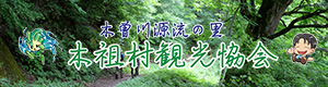 木祖村観光協会